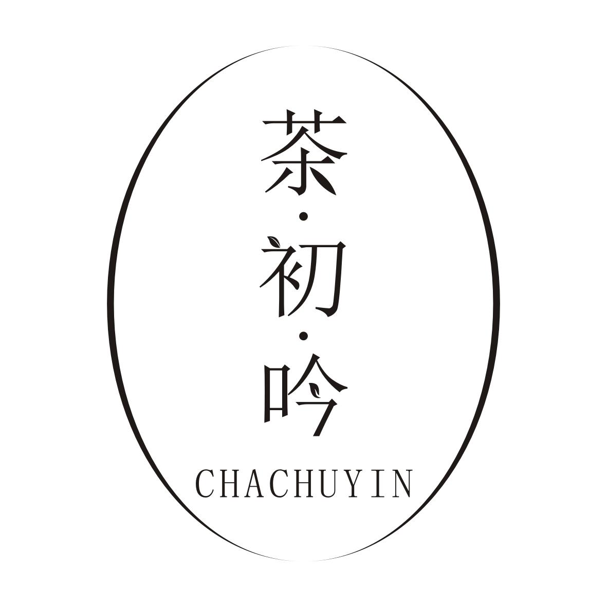 茶·初·吟
