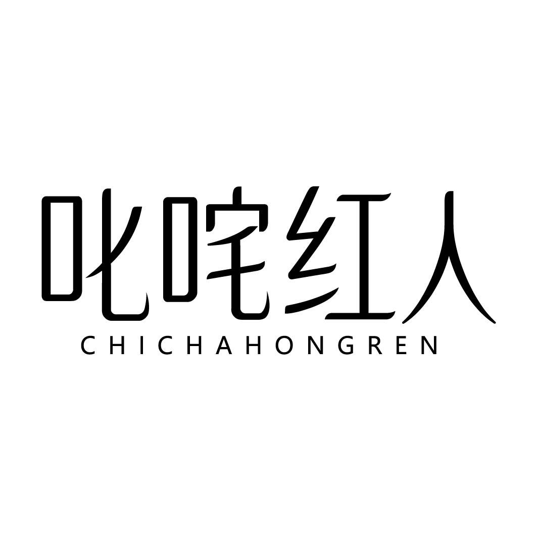 叱咤红人 