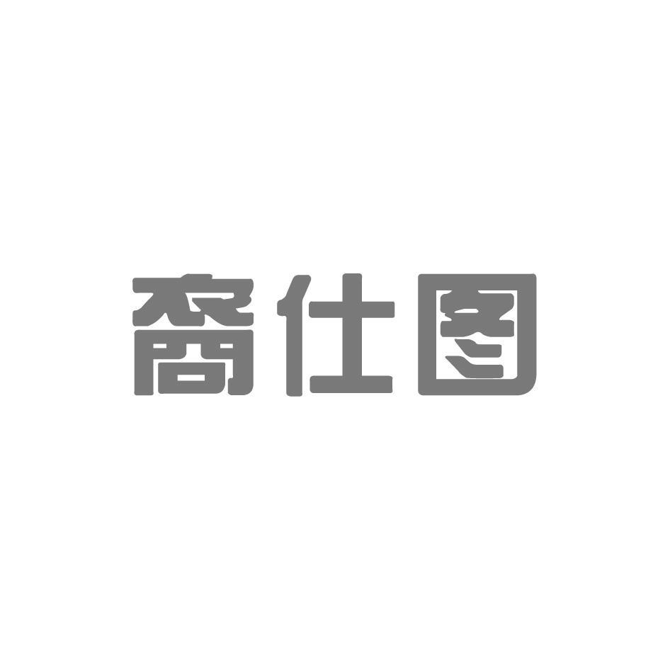 裔仕图