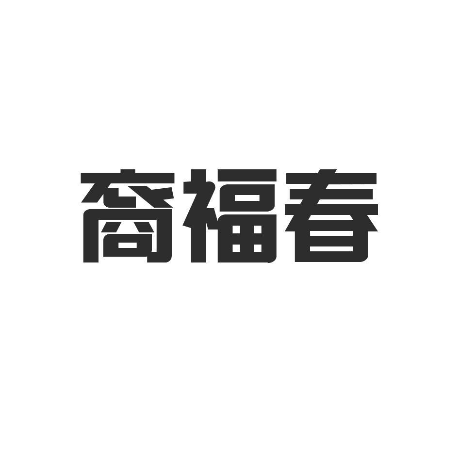 裔福春