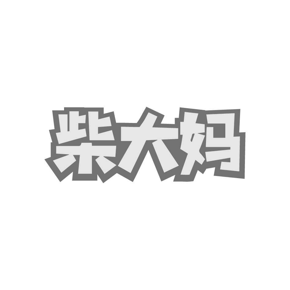 柴大妈