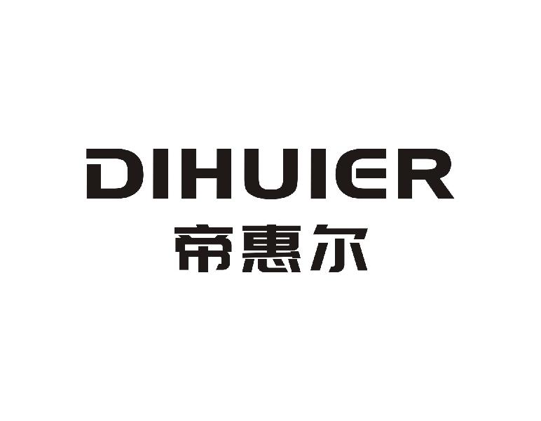帝惠尔