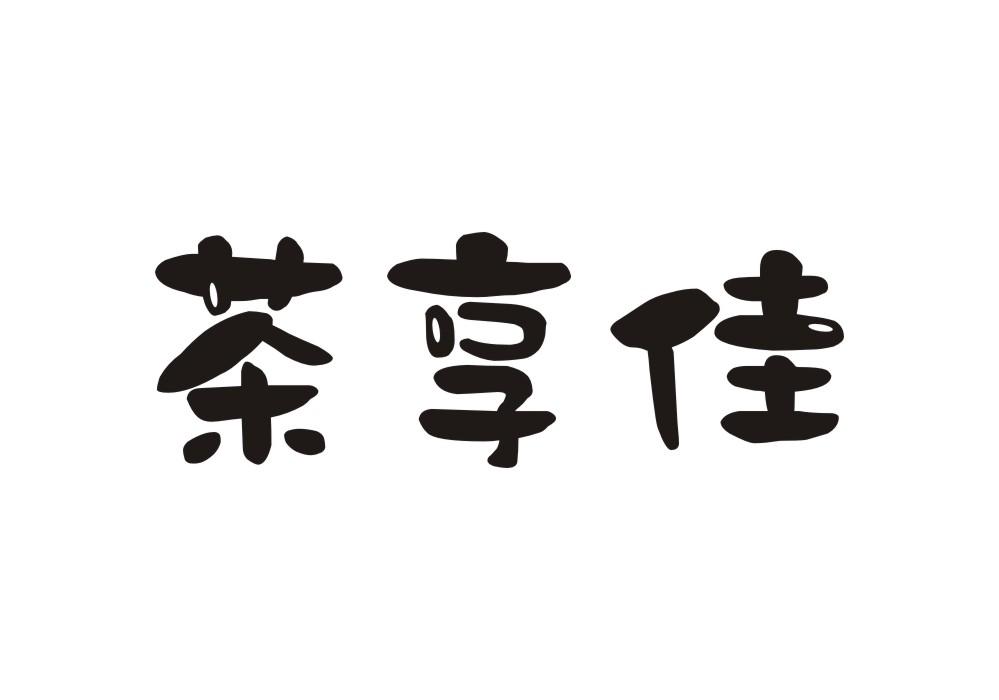 茶享佳