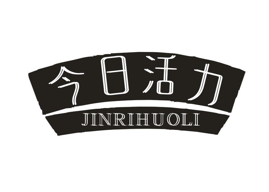 今日活力
