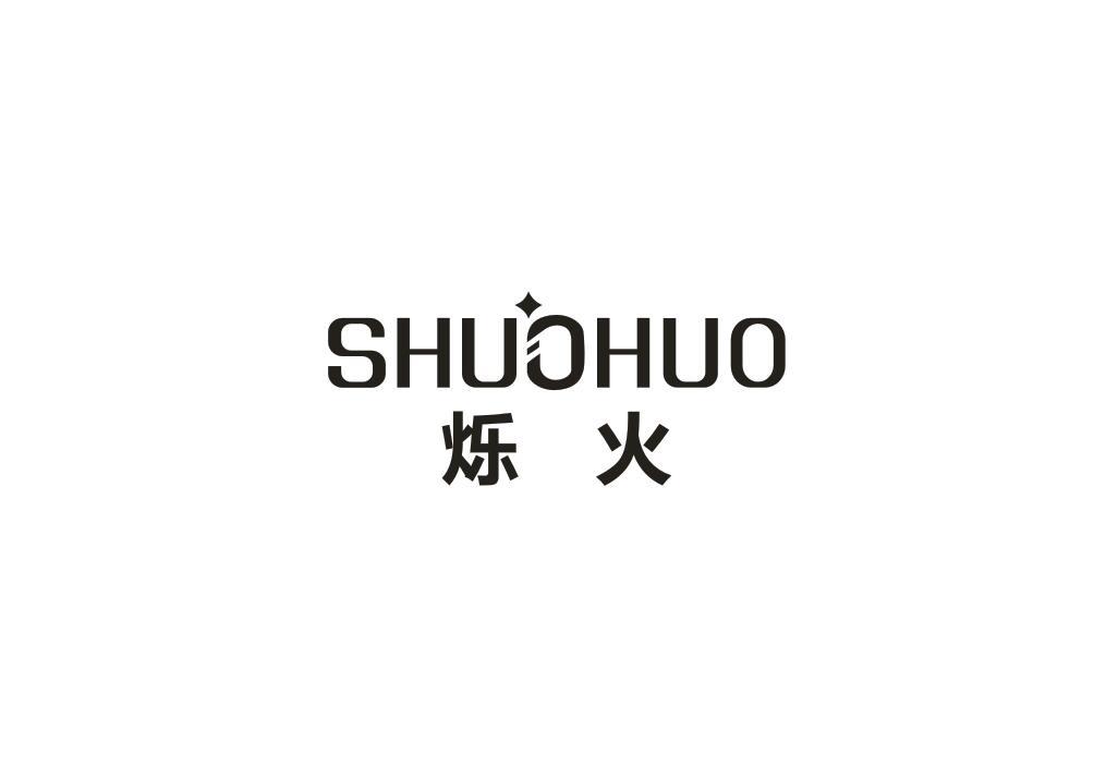 烁火