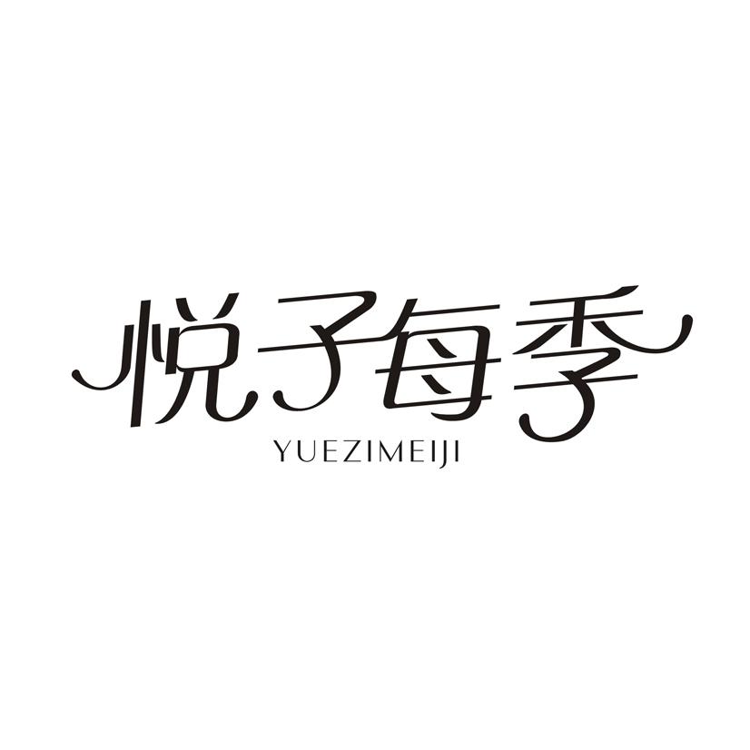 悦子每季