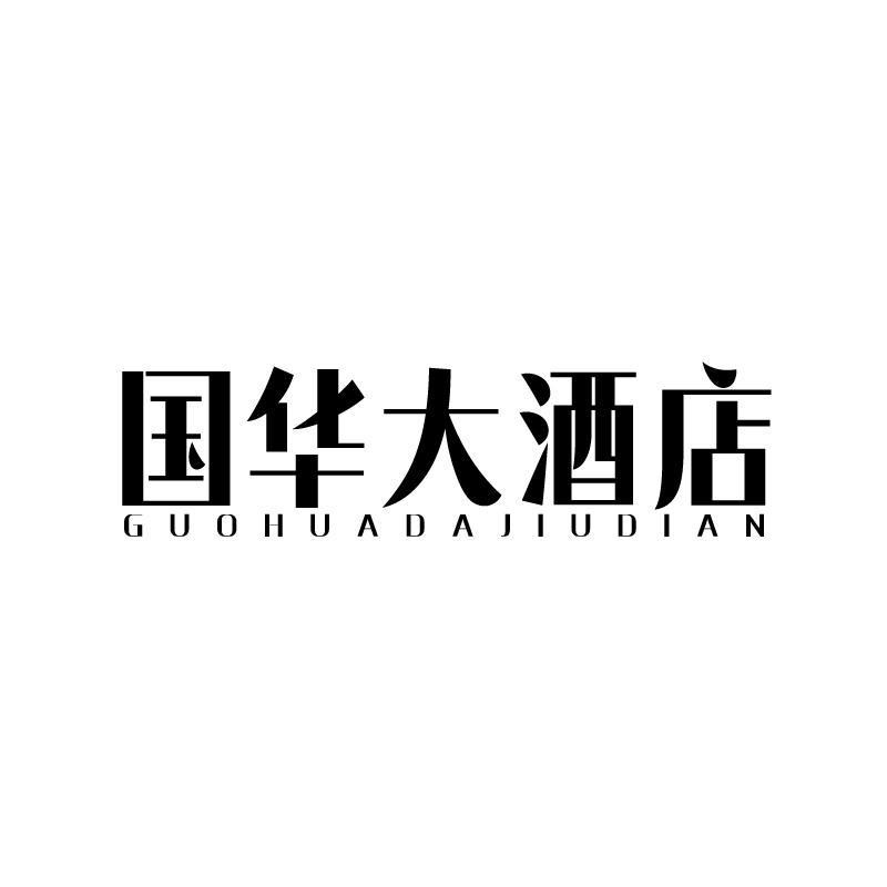 国华大酒店