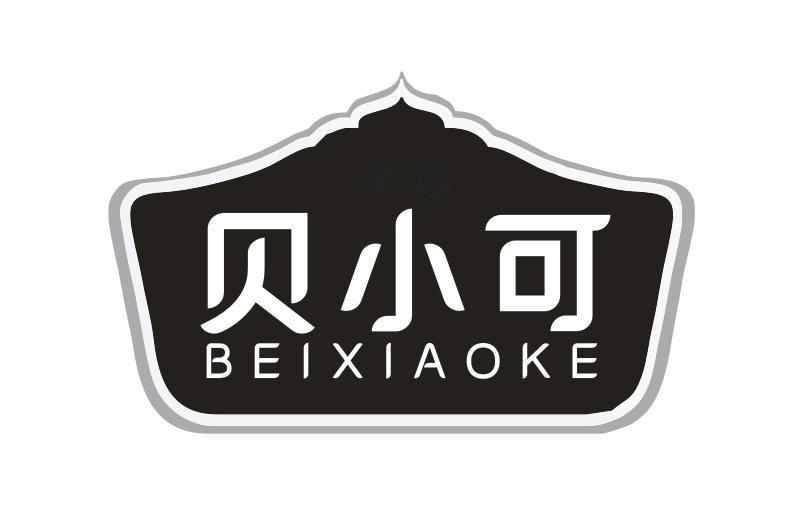 贝小可
