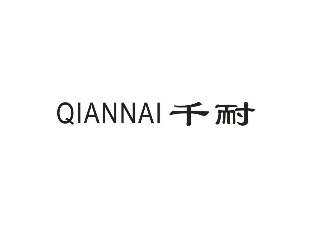 千耐