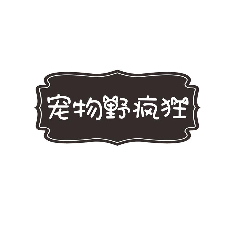  宠物野疯狂