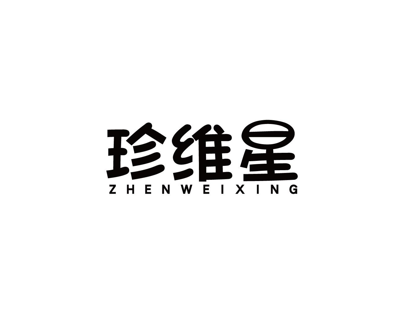 珍维星