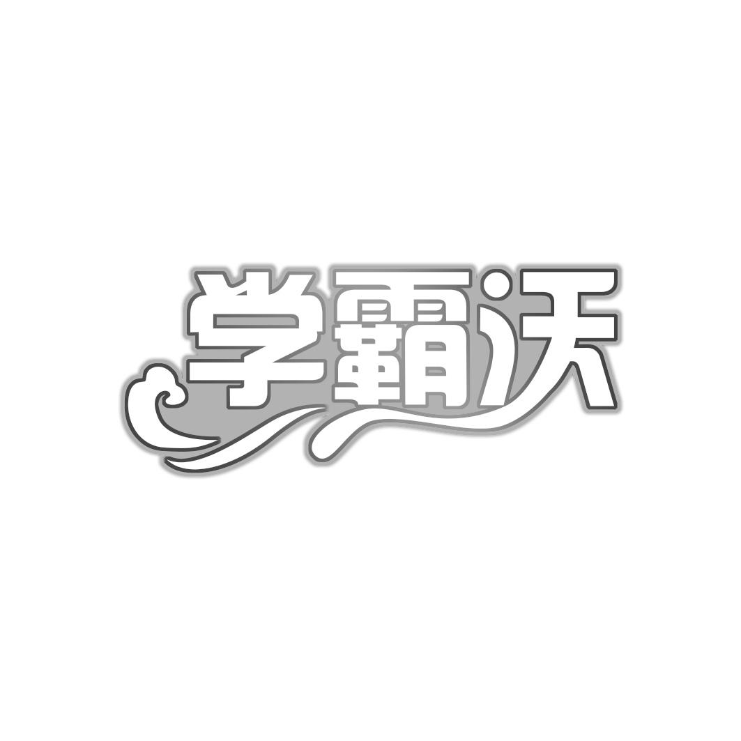 学霸沃