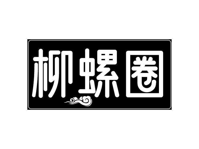 柳螺圈