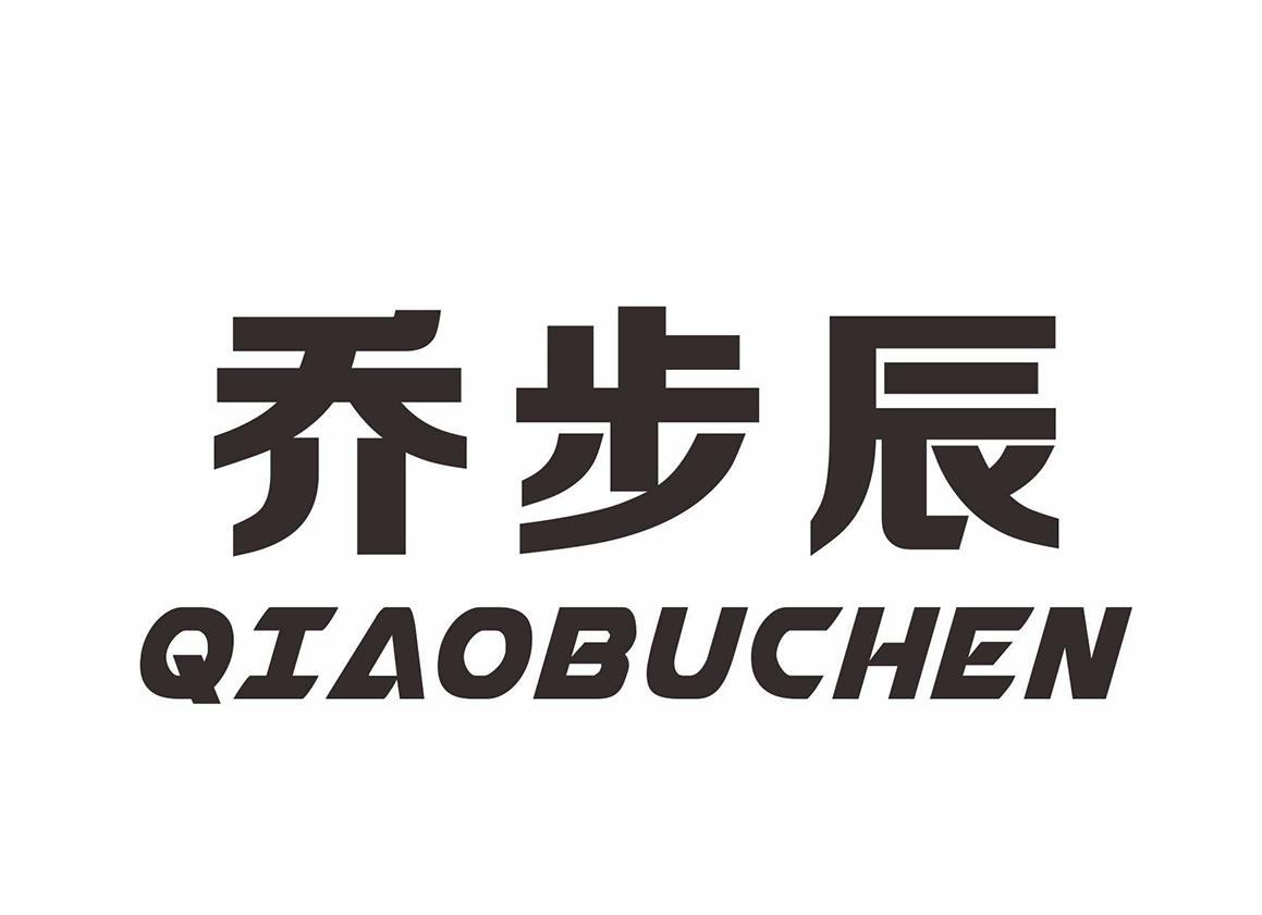 乔步辰