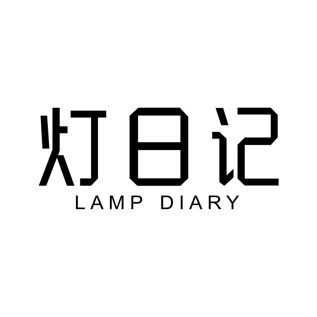 灯日记 LAMP DIARY