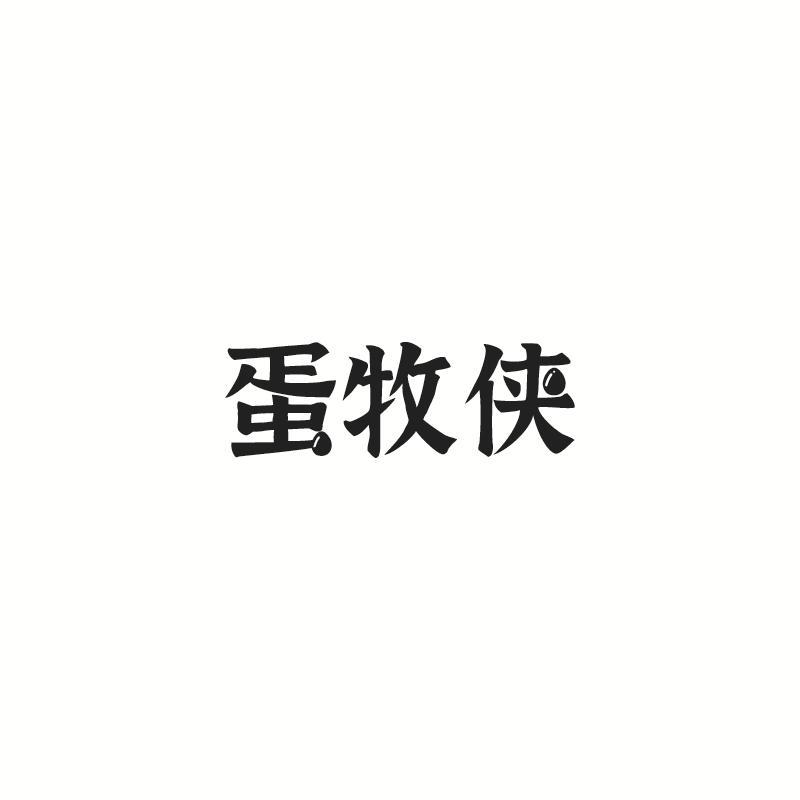 蛋牧侠