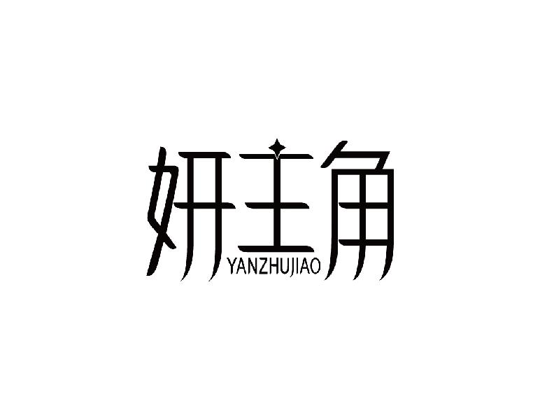 妍主角