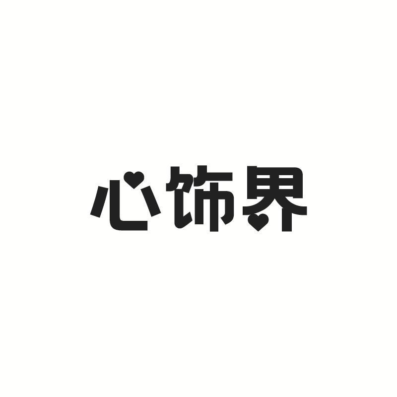 心饰界
