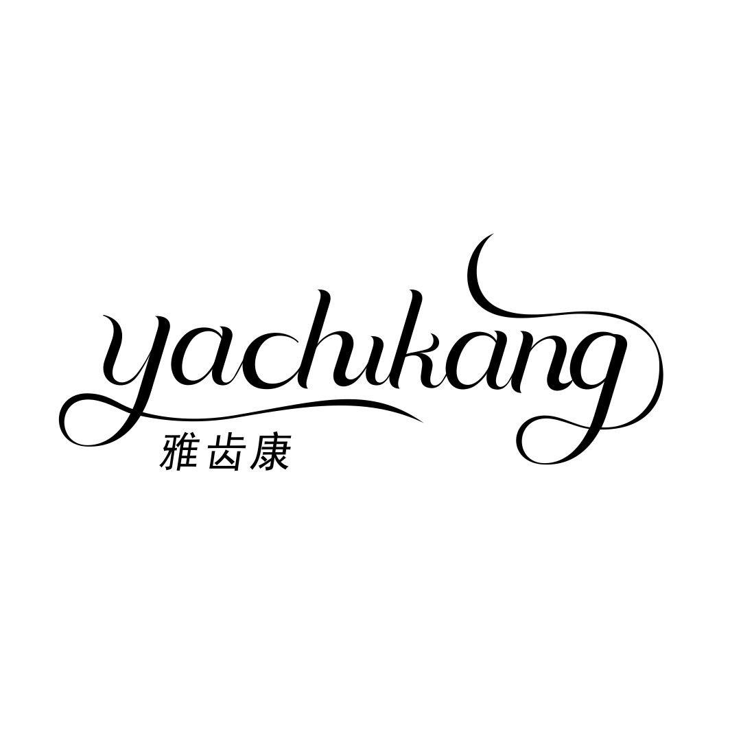 雅齿康