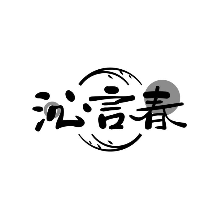 沁言春