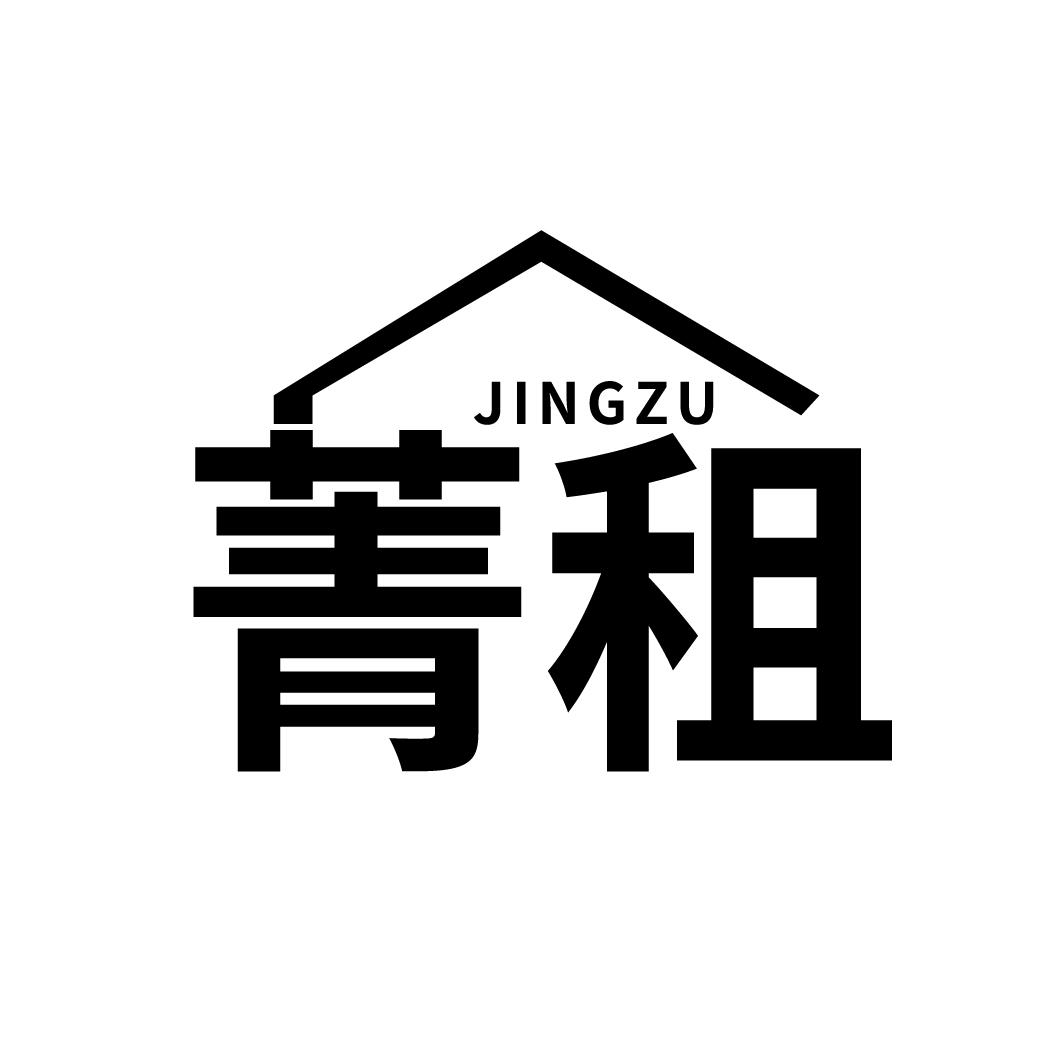 菁租