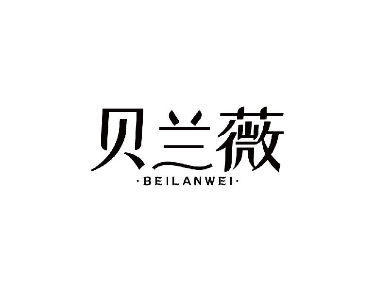 贝兰薇