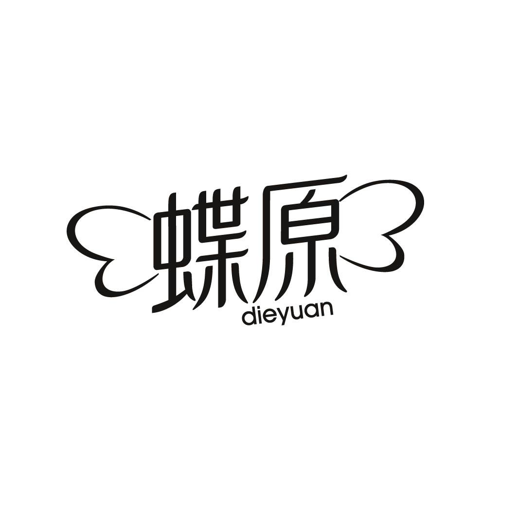 蝶原 