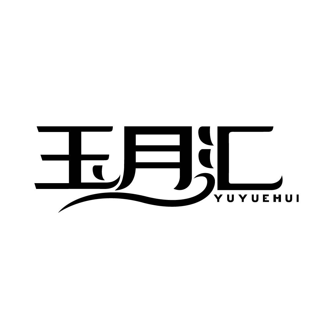 玉月汇