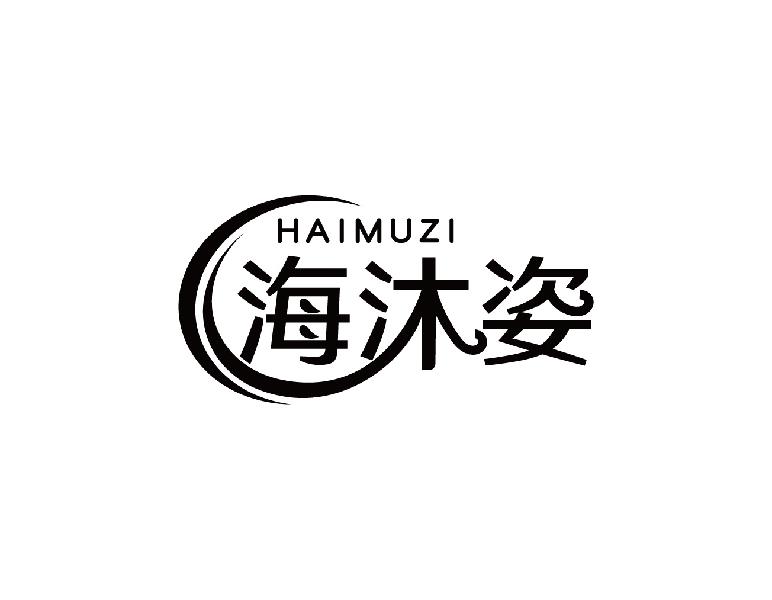 海沐姿