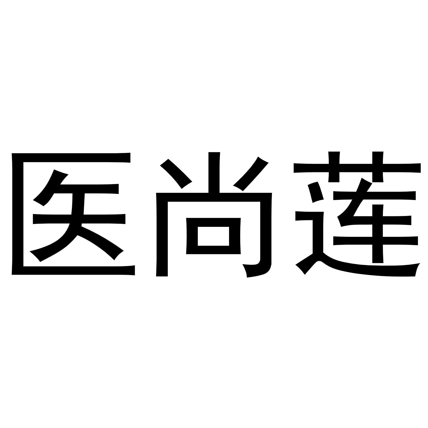 医尚莲