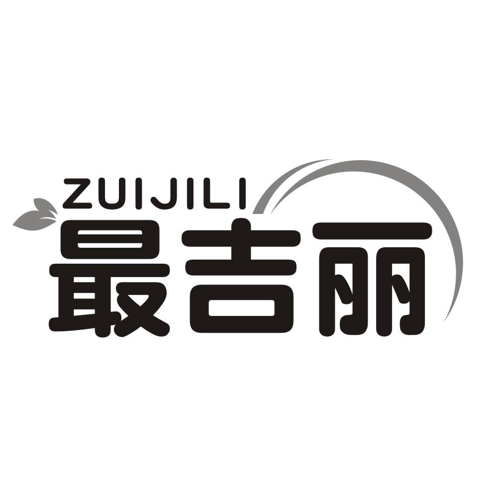 最吉丽ZUIJILI
