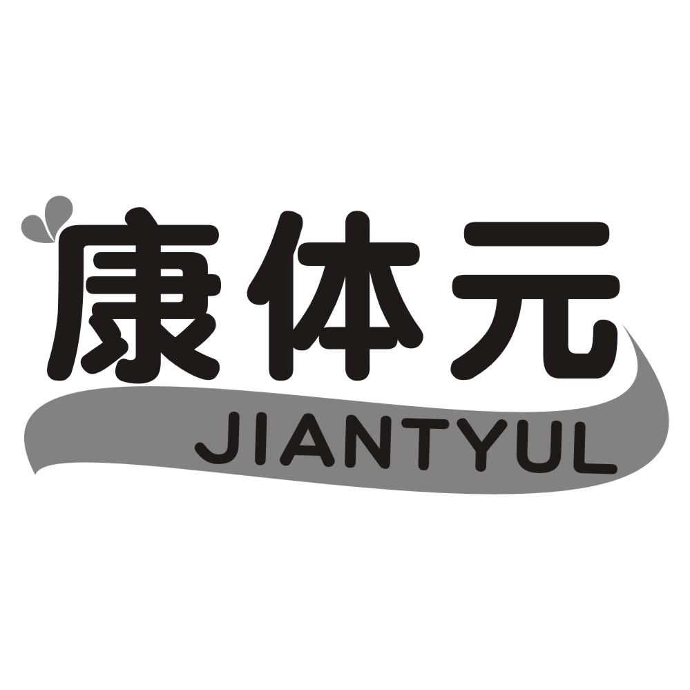 康体元JIANTYUL