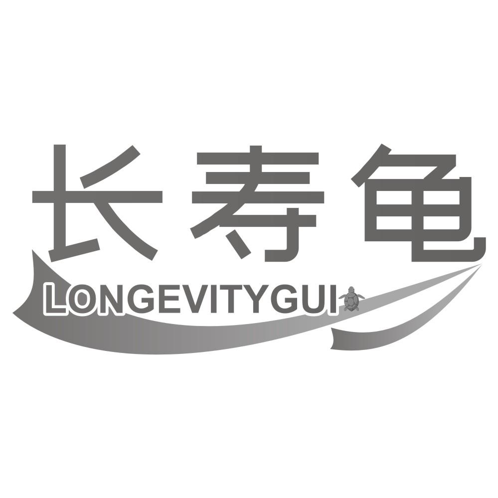 长寿龟 LONGEVITYGUI