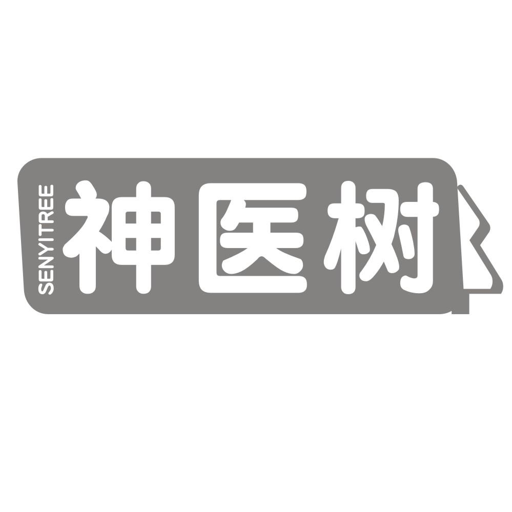 神医树 SENYITREE