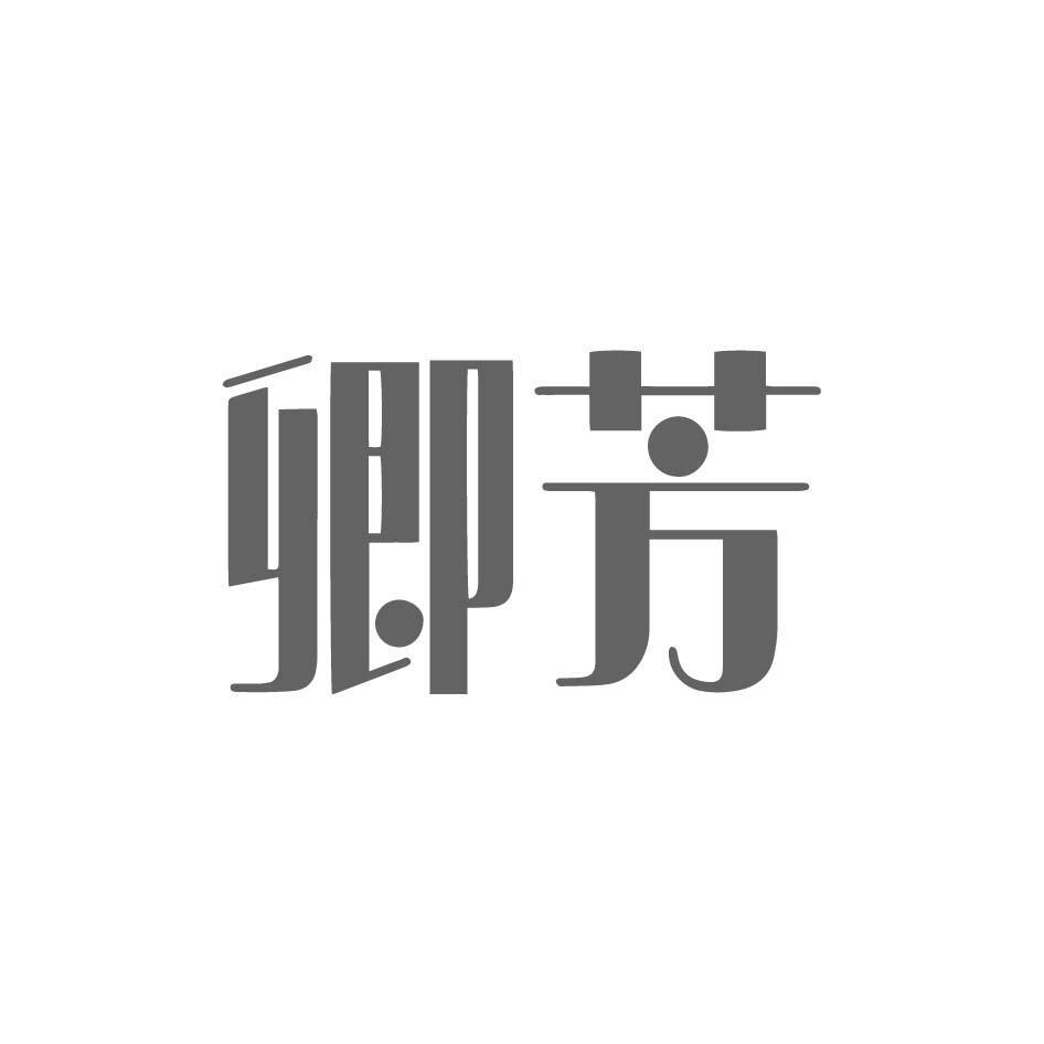 卿芳