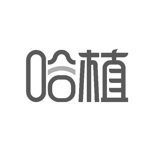 哈植
