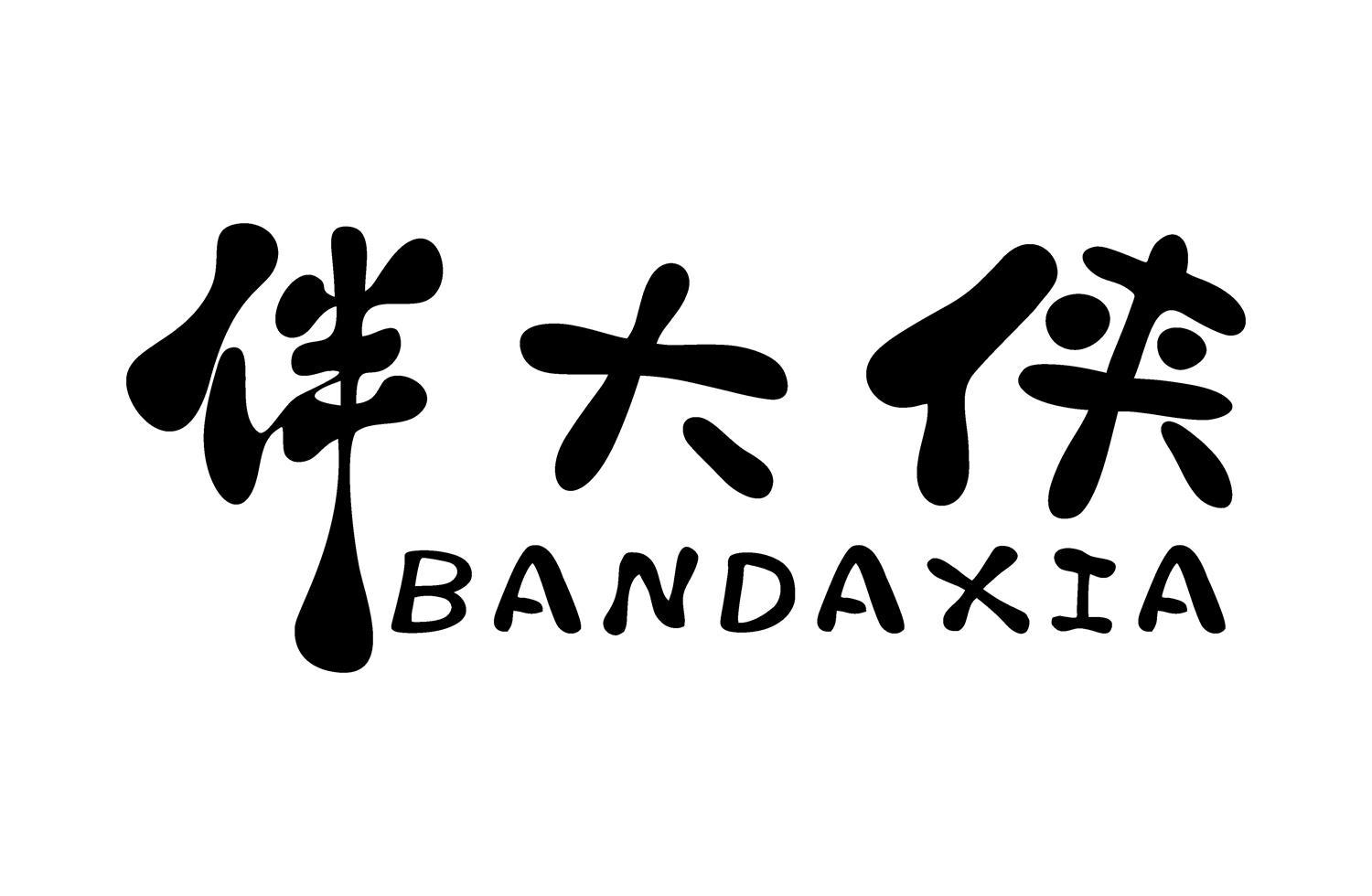 伴大侠