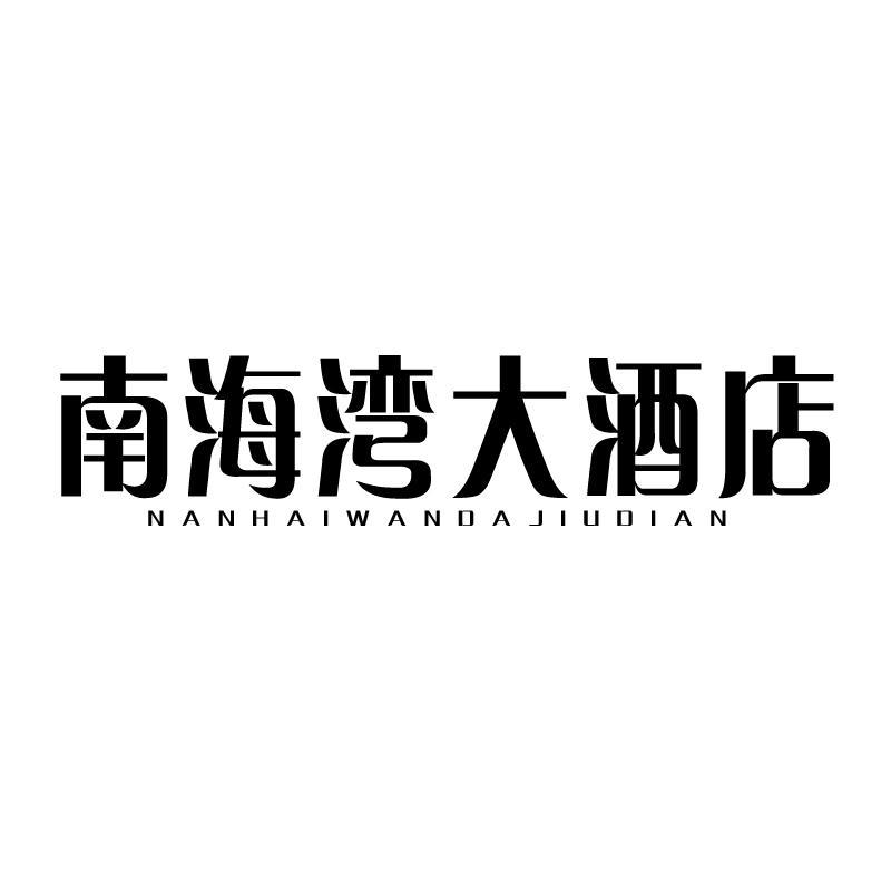 南海湾大酒店