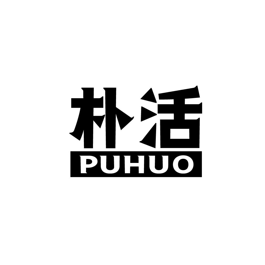 朴活