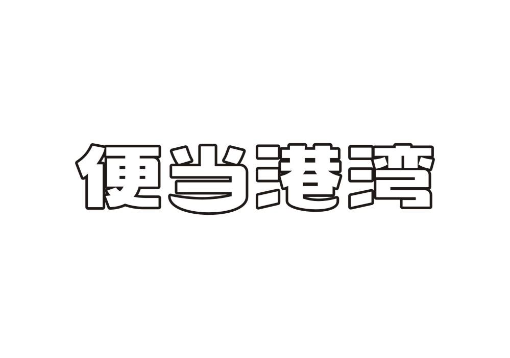 便当港湾