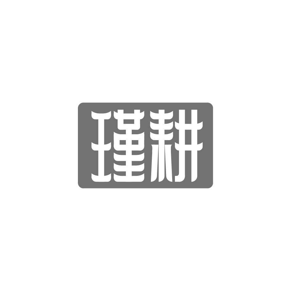 瑾耕