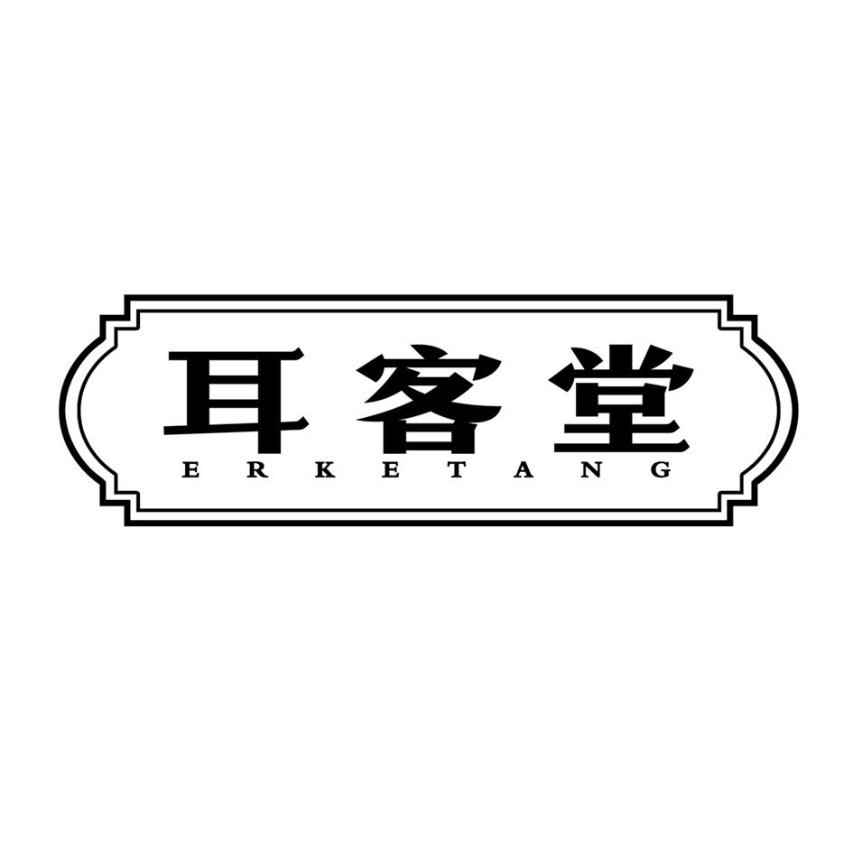 耳客堂