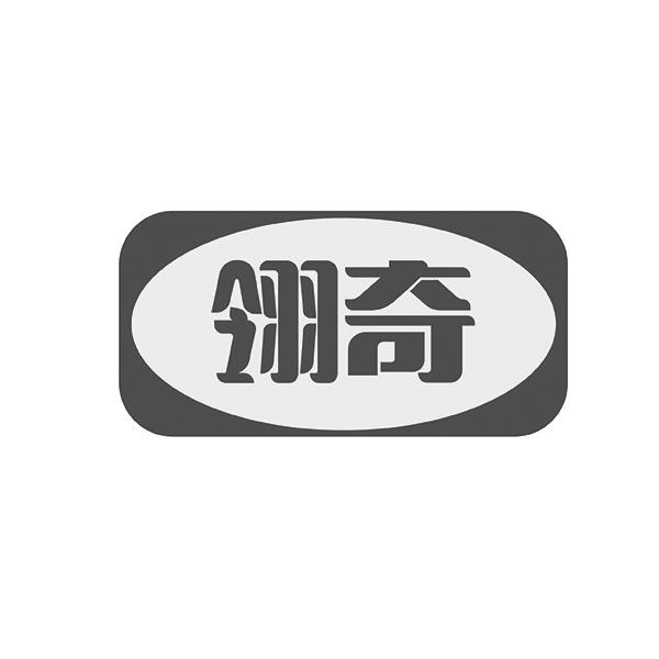 翎奇
