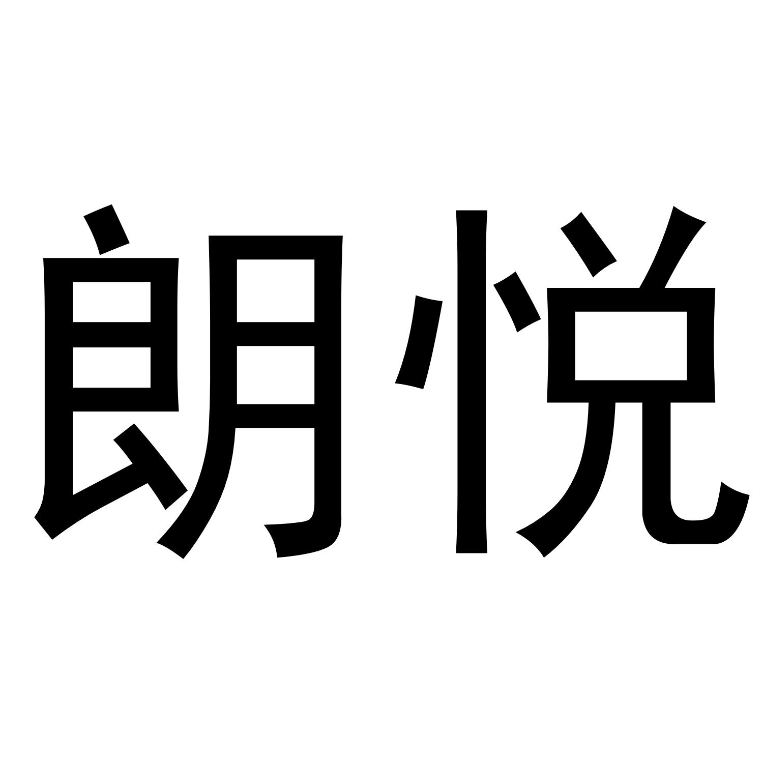 朗悦