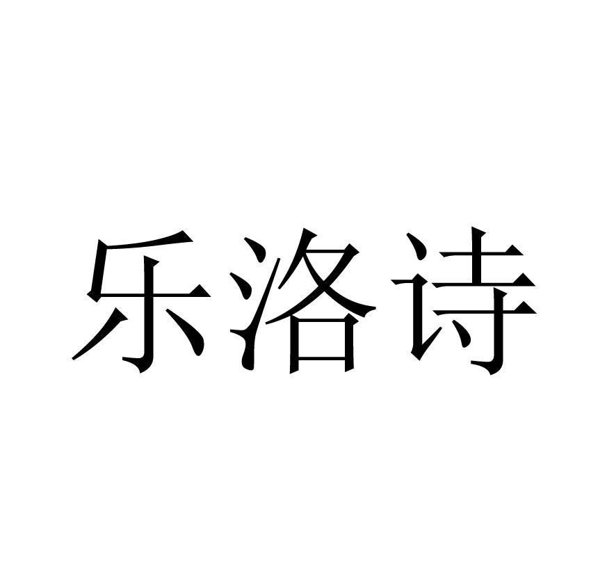 乐洛诗