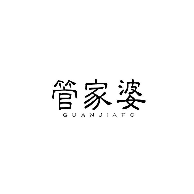 管家婆