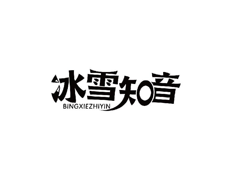 冰雪知音 BINGXIEZHIYIN