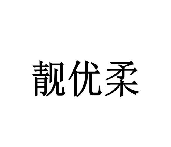 靓优柔