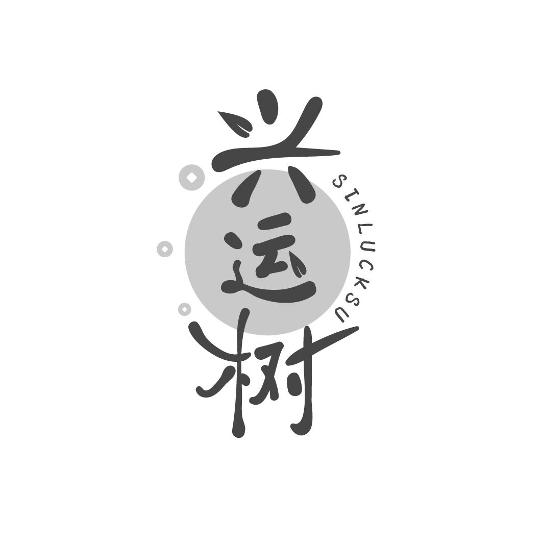 兴运树
SINLUCKSU