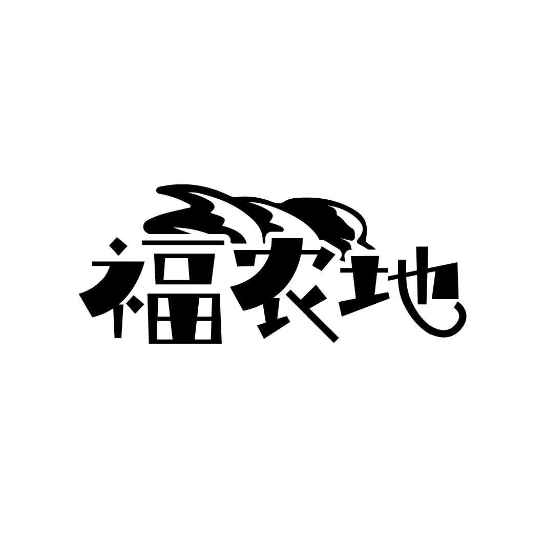 福农地
